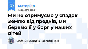 Ми не отримуємо у спадок Землю від предків, ми беремо її у борг у наших дітей