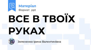 ВСЕ В ТВОЇХ РУКАХ