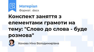 Конспект заняття з елементами грамоти на тему: "Слово до слова - буде розмова"