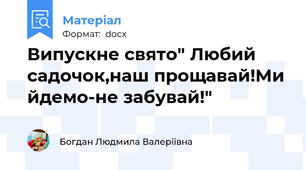 Випускне свято" Любий садочок,наш прощавай!Ми йдемо-не забувай!"
