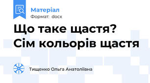 Що таке щастя? Сім кольорів щастя