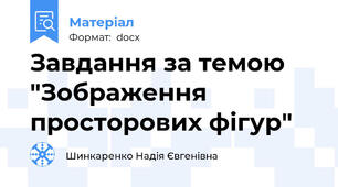 Завдання за темою "Зображення просторових фігур"