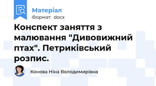 Конспект заняття з малювання "Дивовижний птах". Петриківський розпис.