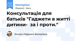 Консультація для батьків "Гаджети в житті дитини-  за і проти."