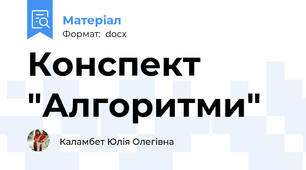 Конспект "Алгоритми"