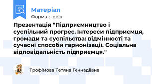 Презентація "Підприємництво і суспільний прогрес. Інтереси підприємця, громади та суспільства: відмінності та сучасні способи гармонізації. Соціальна відповідальність підприємця."
