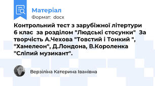 Контрольний тест з зарубіжної літертури 6 клас  за розділом "Людські стосунки"  За творчість А.Чехова "Товстий і Тонкий ", "Хамелеон", Д.Лондона, В.Короленка "Сліпий музикант".