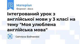 Інтегрований урок з англійської мови у 3 класі на тему "Моя улюблена англійська мова"