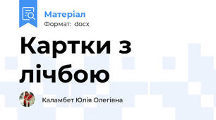Картки з лічбою