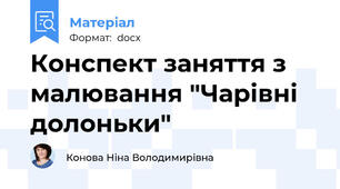 Конспект заняття з малювання "Чарівні долоньки"