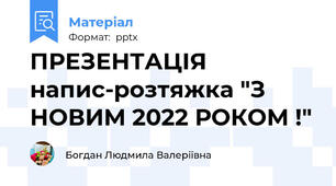 ПРЕЗЕНТАЦІЯ напис-розтяжка "З НОВИМ 2022 РОКОМ !"