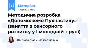 Методична розробка «Допоможемо Пухнастику» (заняття з сенсорного розвитку у І молодшій  групі)