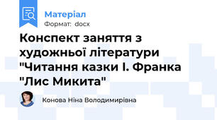 Конспект заняття з художньої літератури "Читання казки І. Франка "Лис Микита"