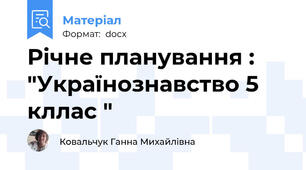 Річне планування : "Українознавство 5 кллас "