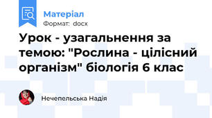 Урок - узагальнення за темою: "Рослина - цілісний організм" біологія 6 клас