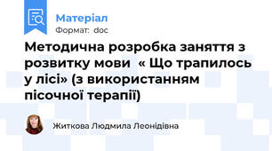 Методична розробка заняття з розвитку мови  « Що трапилось у лісі» (з використанням пісочної терапії)