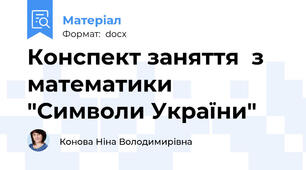 Конспект заняття  з математики "Символи України"