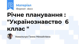 Річне планування : "Українознавство  6 кллас "