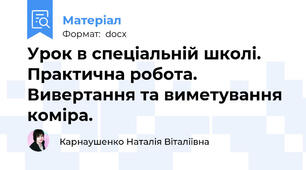 Урок в спеціальній школі.  Практична робота. Вивертання та виметування коміра.