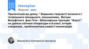 Презентація до уроку ." Вершина творчості великого і геніального німецького  письменник,  Йогана Вольфганга  фон Гете . Філософська трагедія  "Фауст" на уроках світової літератури в 9 класі. Історія створення , проблематика,сюжет і композиція.