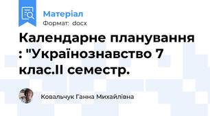 Календарне планування : "Українознавство 7 клас.ІІ семестр.