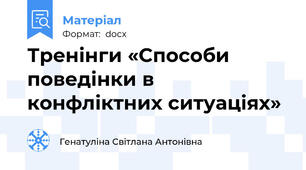 Тренінги «Способи поведінки в конфліктних ситуаціях»