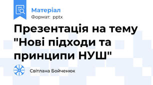 Презентація на тему "Нові підходи та принципи НУШ"