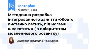 Методична розробка інтегрованного заняття «Жовте листячко летить, під ногами шелестить » ( з пріоритетом  мовленнєвого розвитку)