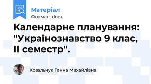 Календарне планування: "Українознавство 9 клас, ІІ семестр".