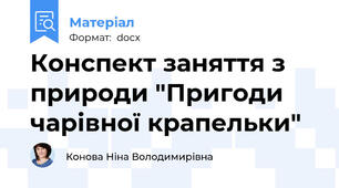 Конспект заняття з природи "Пригоди чарівної крапельки"