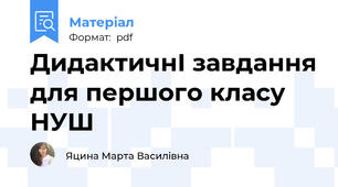 ДидактичнІ завдання для першого класу НУШ