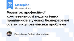 Розвиток професійної компетентності педагогічних працівників в умовах безперервної освіти  як управлінська проблема
