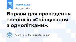 Вправи для проведення тренінгів «Спілкування з однолітками».