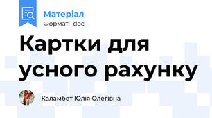 Картки для усного рахунку