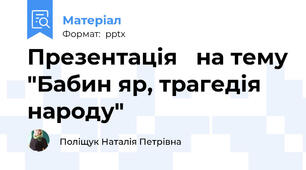 Презентація   на тему "Бабин яр, трагедія народу"