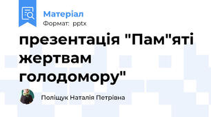 презентація "Пам"яті жертвам голодомору"