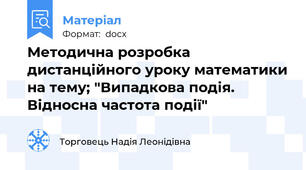 Методична розробка дистанційного уроку математики на тему; "Випадкова подія. Відносна частота події"
