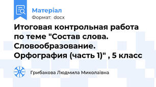 Итоговая контрольная работа по теме "Состав слова. Словообразование. Орфография (часть 1)" , 5 класс