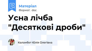 Усна лічба "Десяткові дроби"