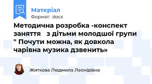 Методична розробка -конспект заняття   з дітьми молодшої групи   " Почути можна, як довкола  чарівна музика дзвенить»