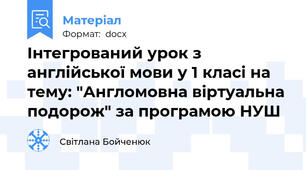 Інтегрований урок з англійської мови у 1 класі на тему: "Англомовна віртуальна подорож" за програмою НУШ
