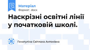 Наскрізні освітні лінії у початковій школі.