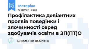 Профілактика девіантних проявів поведінки і злочинності серед здобувачів освіти в ЗП(ПТ)О