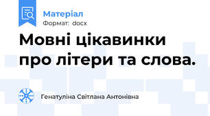 Мовні цікавинки про літери та слова.