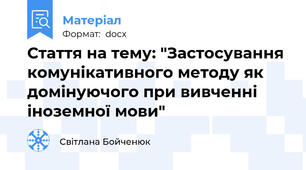 Стаття на тему: "Застосування комунікативного методу як домінуючого при вивченні іноземної мови"