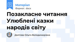 Позакласне читання Улюблені казки народів світу
