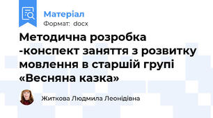 Методична розробка -конспект заняття з розвитку мовлення в старшій групі «Весняна казка»