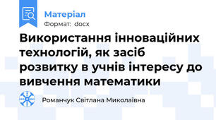 Використання інноваційних технологій, як засіб розвитку в учнів інтересу до вивчення математики