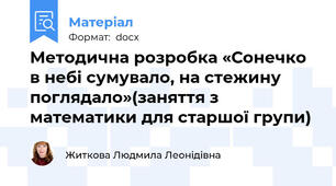 Методична розробка «Сонечко в небі сумувало, на стежину поглядало»(заняття з математики для старшої групи)