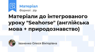 Матеріали до інтегрованого уроку "Seahorse" (англійська мова + природознавство)